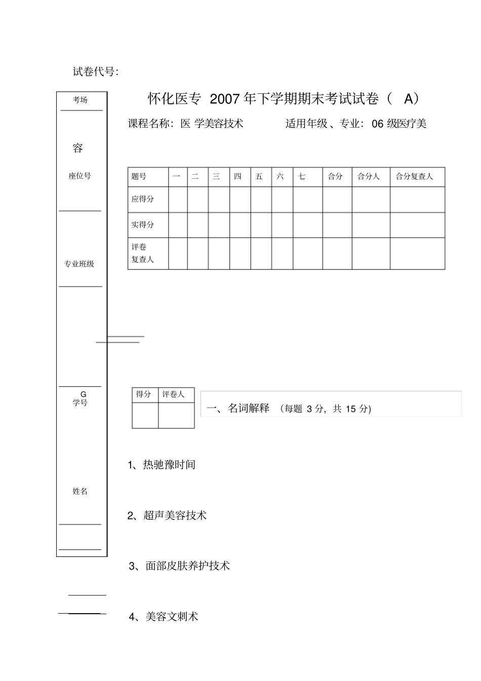 医学美容技术期末考试试题与答案_第1页