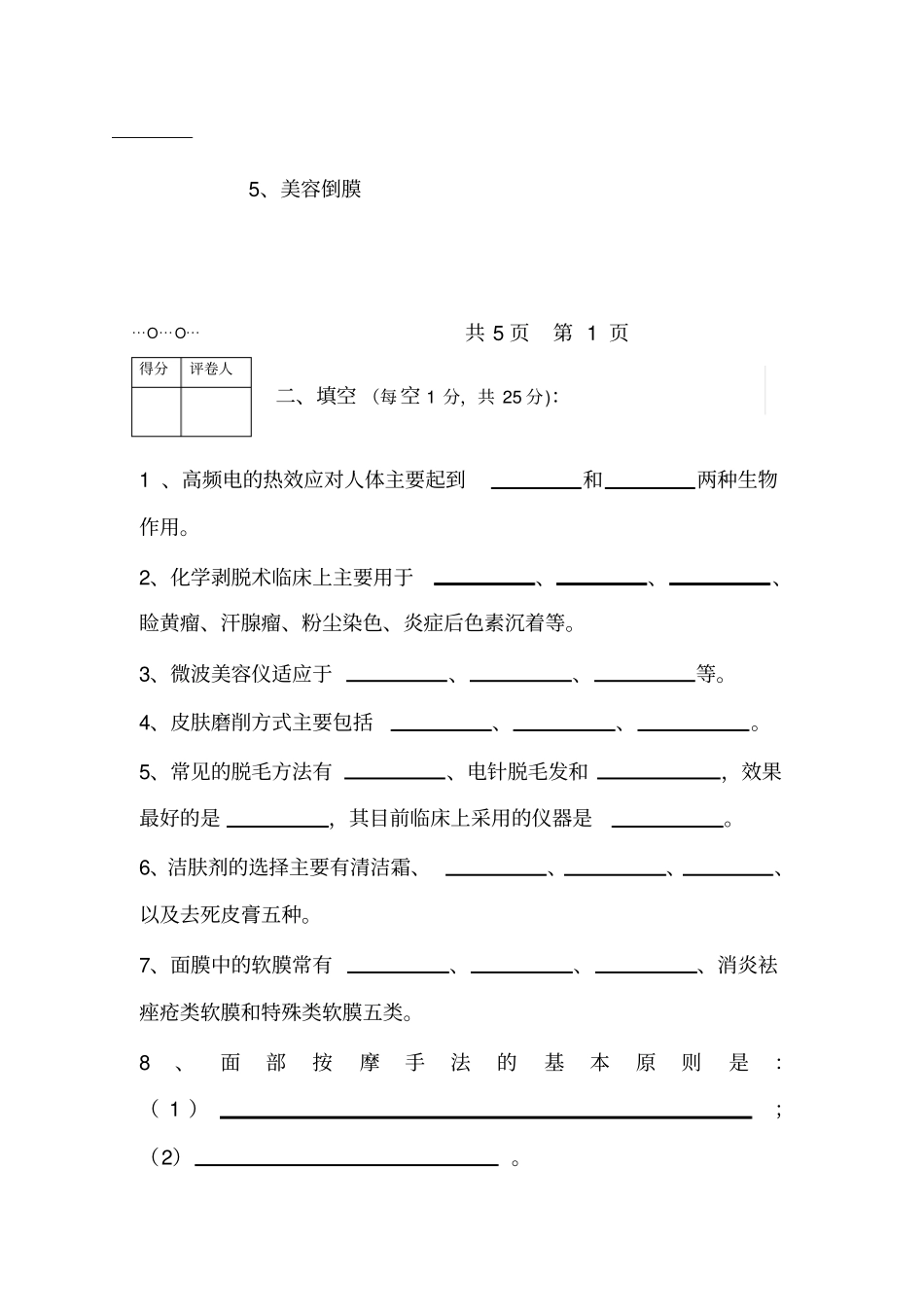 医学美容技术期末考试试题与答案_第2页