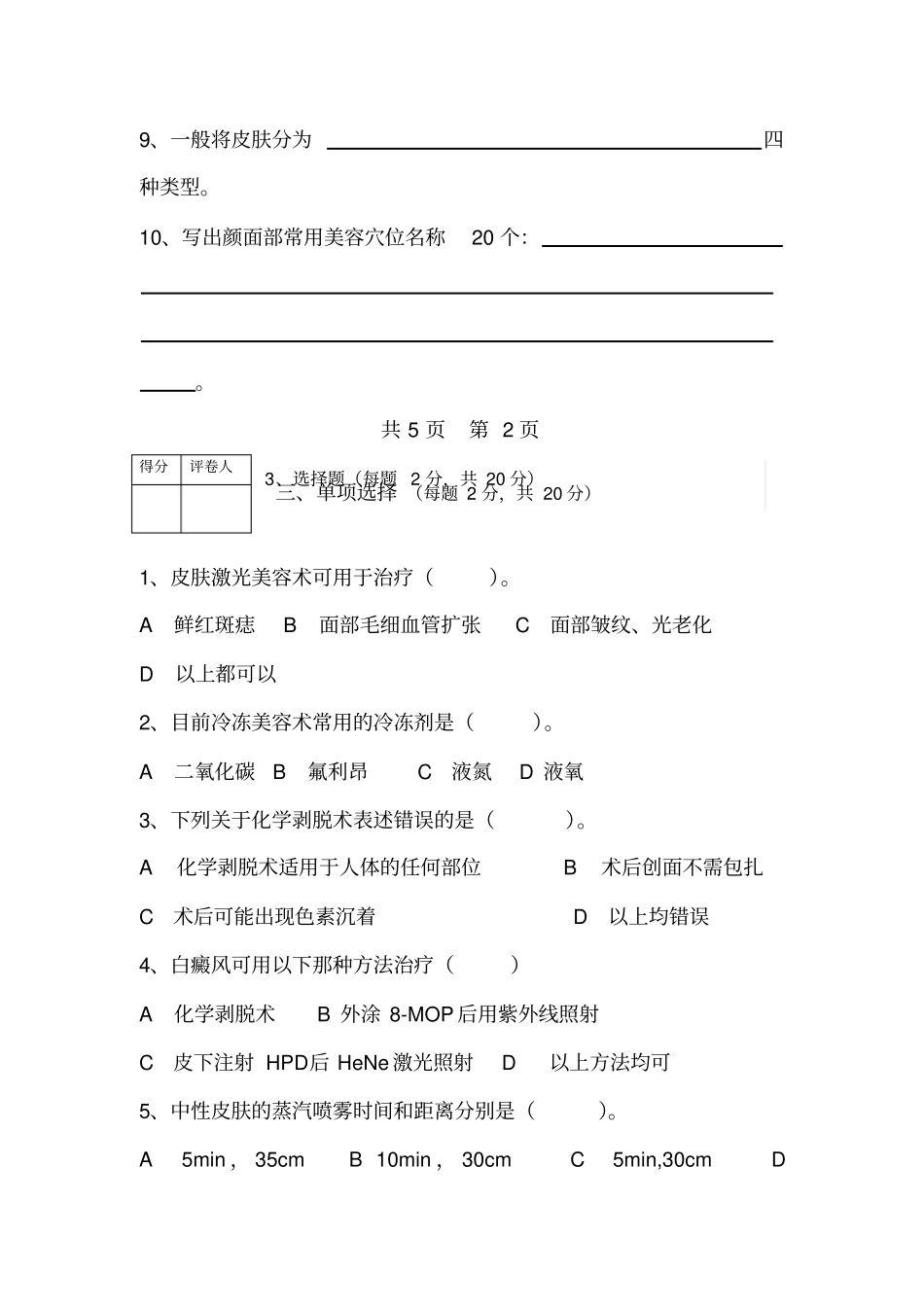 医学美容技术期末考试试题与答案_第3页