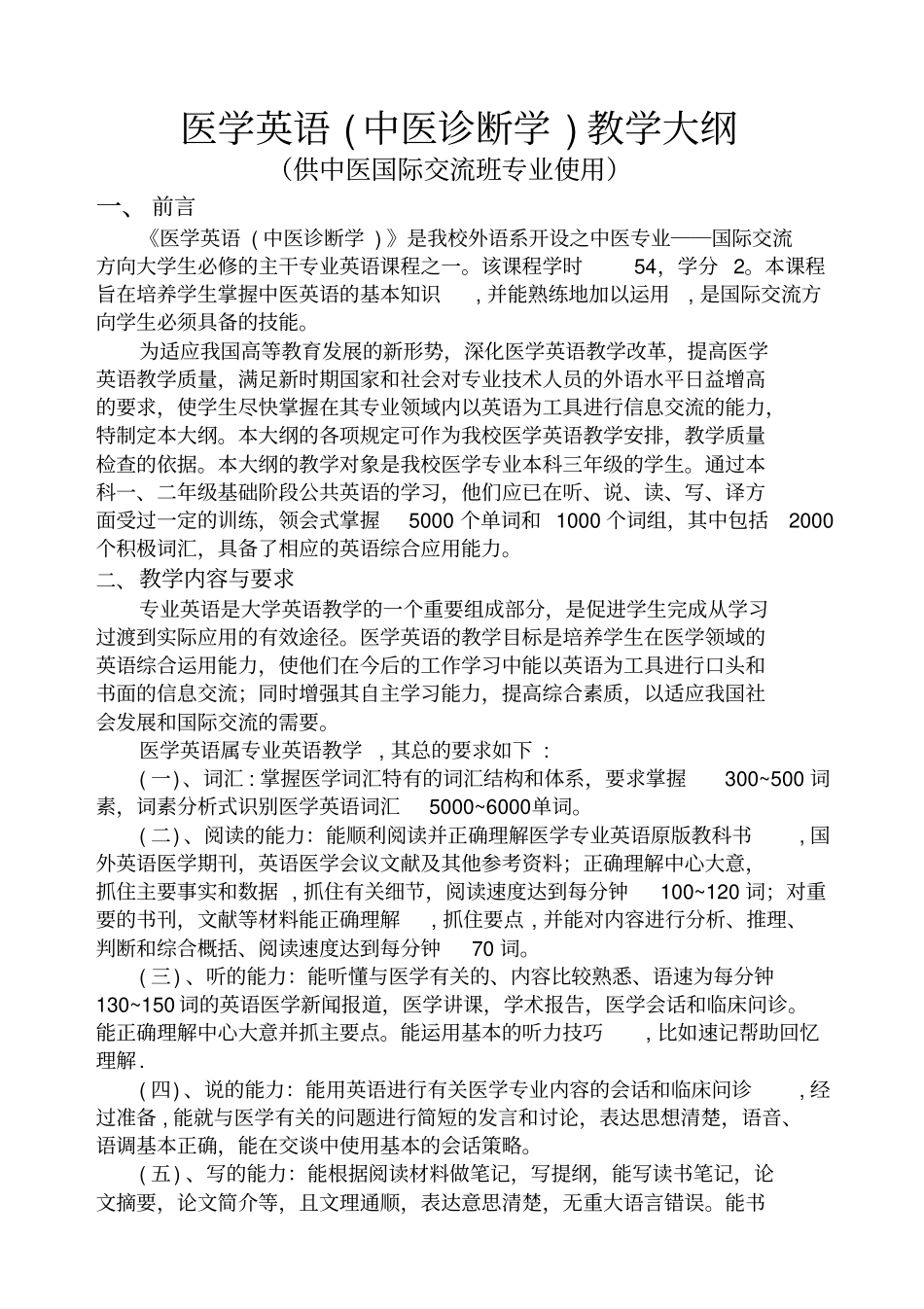 医学英语中医诊断学教学大纲_第1页