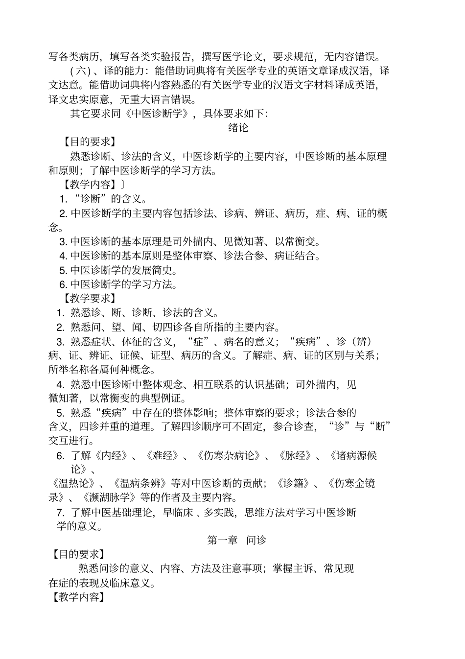 医学英语中医诊断学教学大纲_第2页