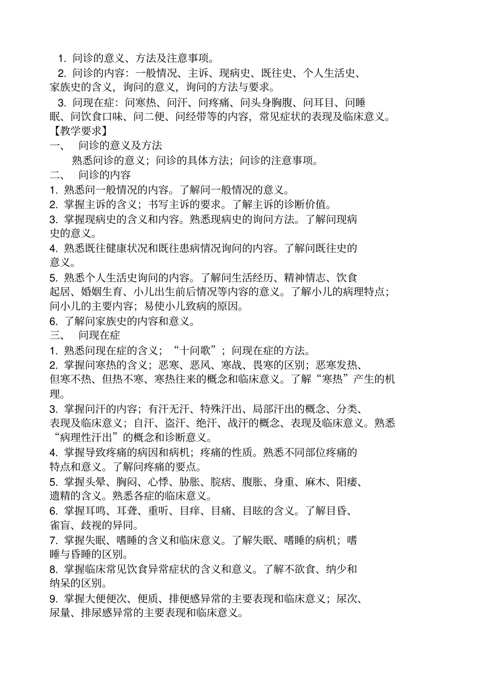 医学英语中医诊断学教学大纲_第3页