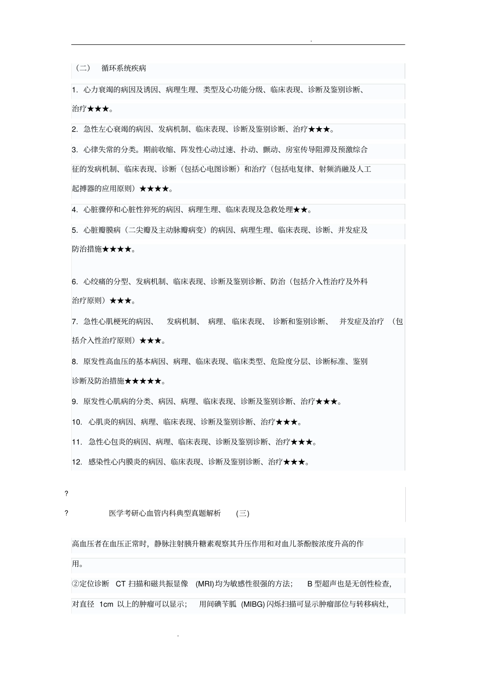 医学考研心血管内科典型真题解析_第1页