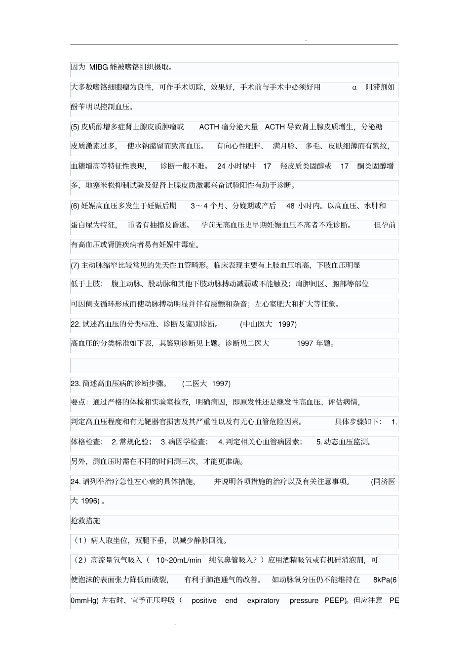 医学考研心血管内科典型真题解析_第2页