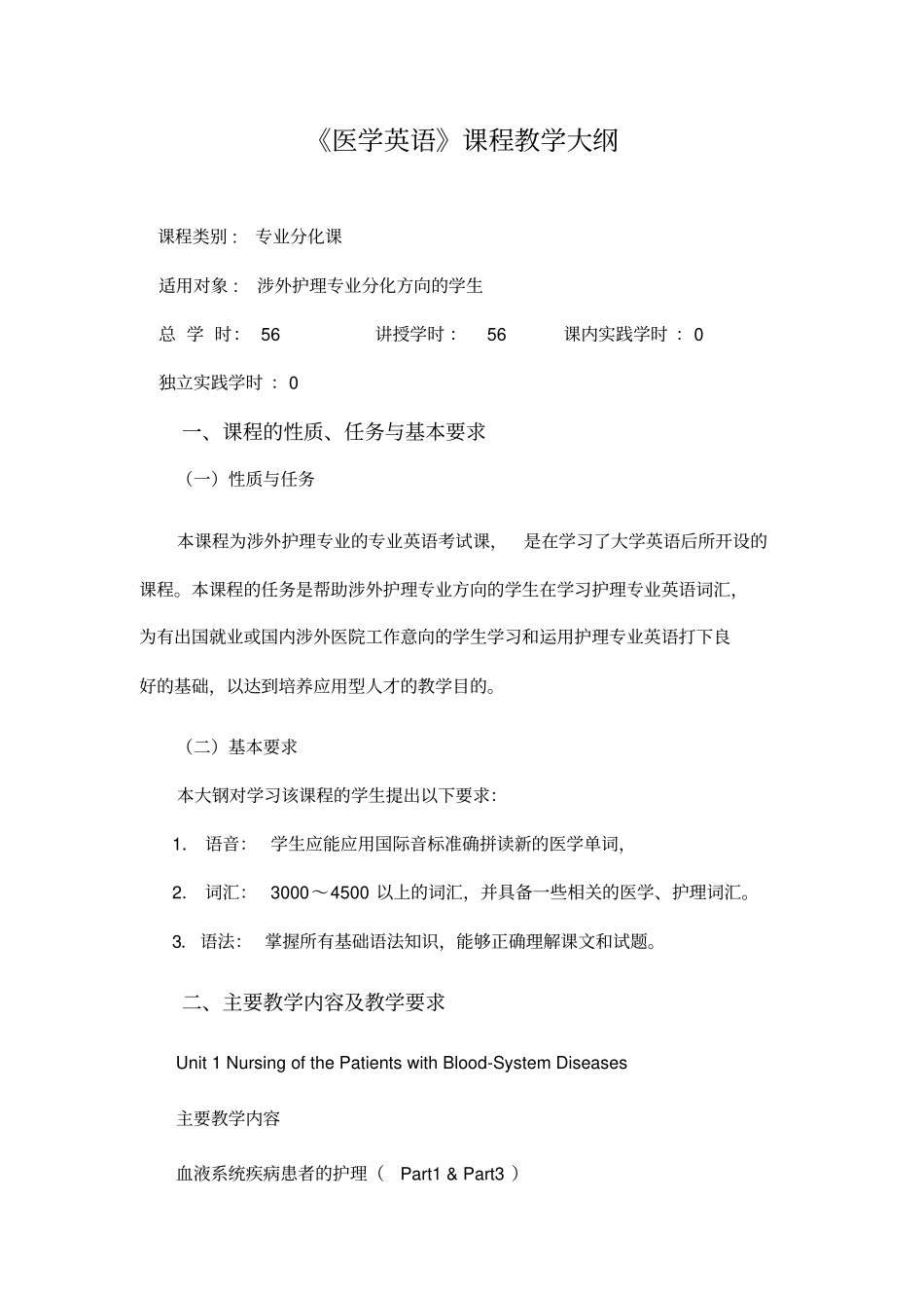 医学英语课程教学大纲详细_第1页
