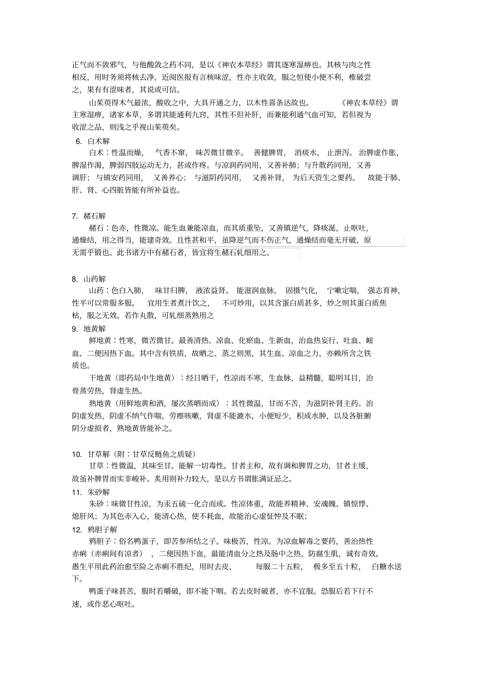 医学衷中参西录中药介绍汇总_第2页