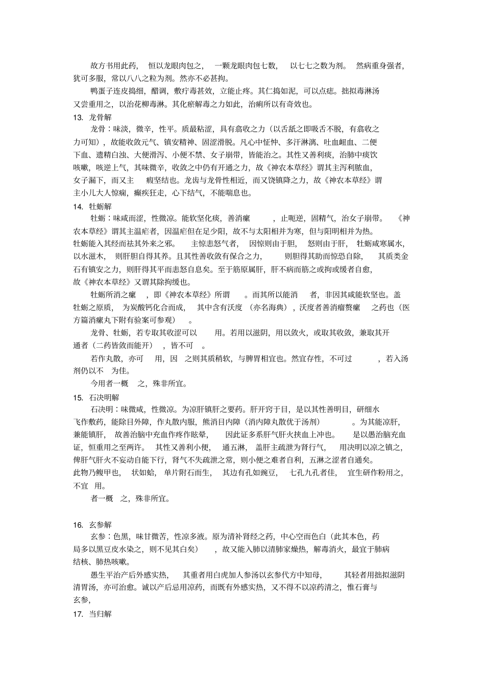 医学衷中参西录中药介绍汇总_第3页