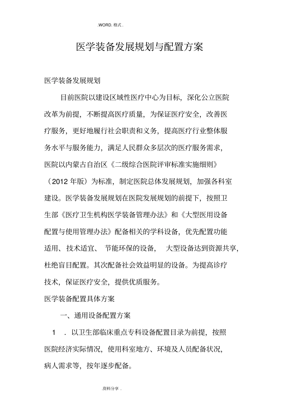 医学装备发展规划及配置方案、原则和标准_第1页