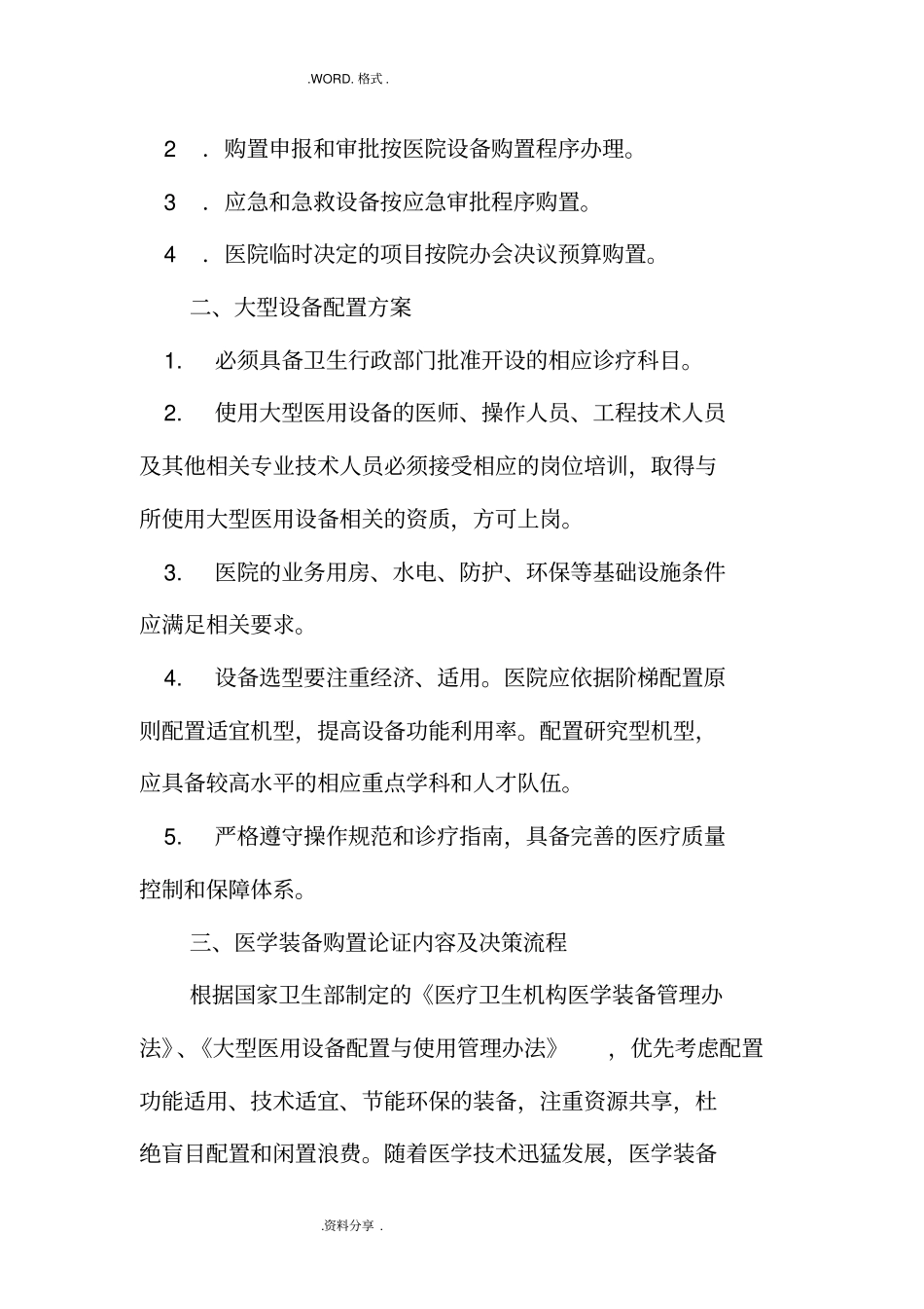 医学装备发展规划及配置方案、原则和标准_第2页