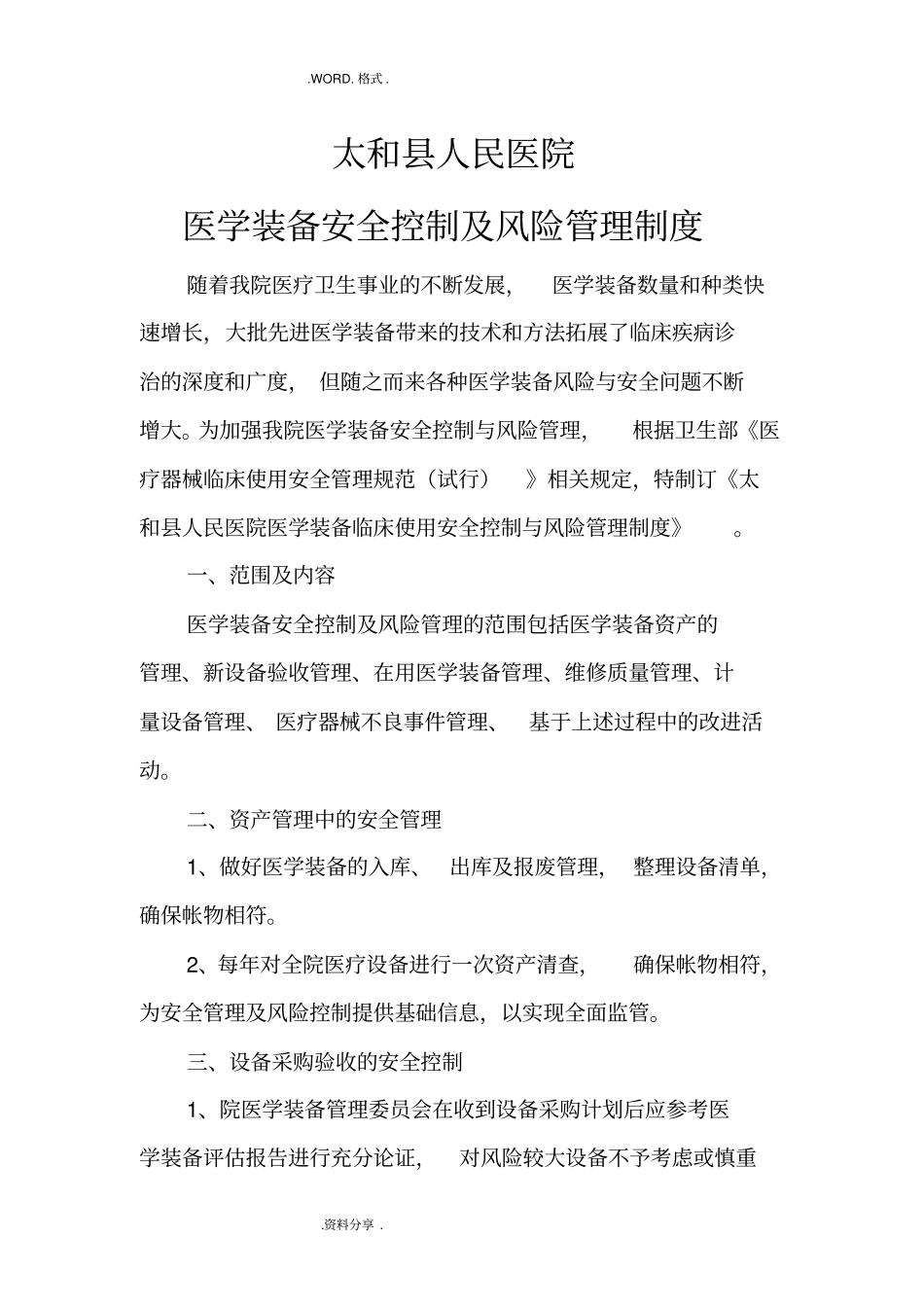 医学装备安全控制及质量管理制度汇编_第1页