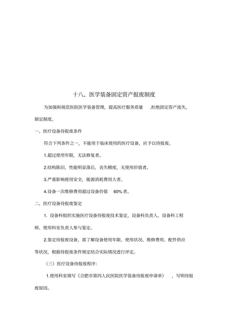 医学装备更新、报废制度_第2页