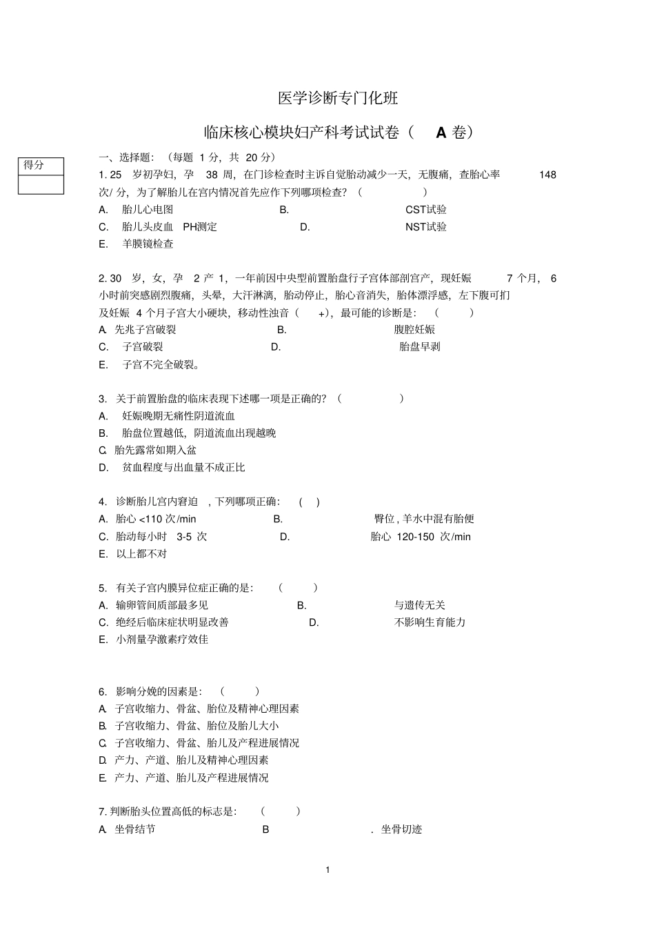 医学诊断专门化班临床核心模块妇产科考试试卷详细_第1页