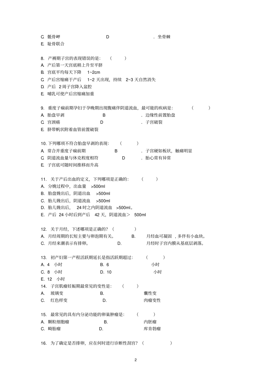 医学诊断专门化班临床核心模块妇产科考试试卷详细_第2页