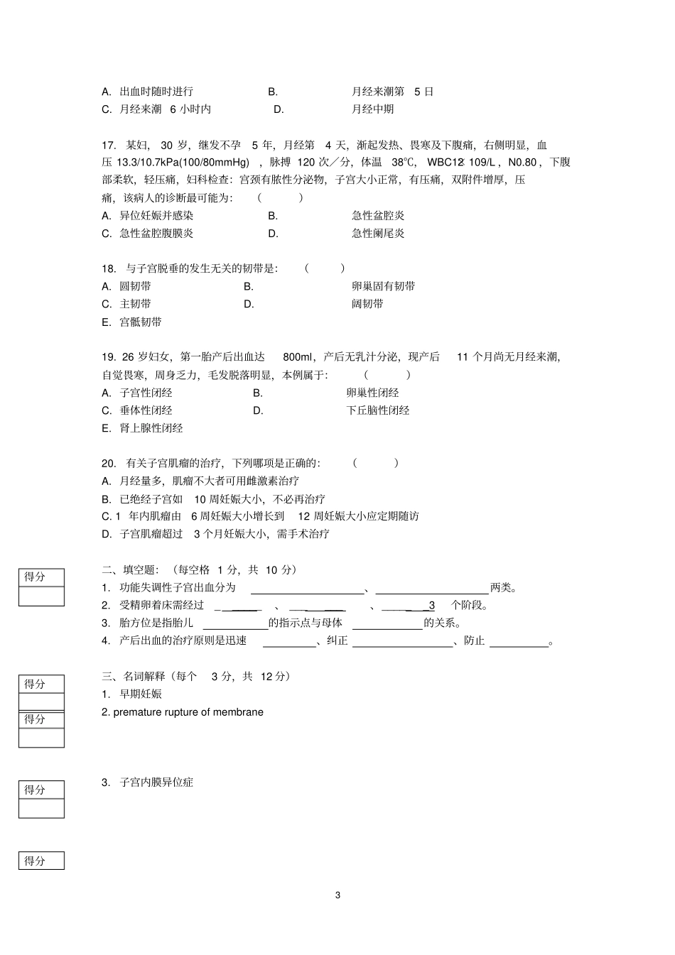 医学诊断专门化班临床核心模块妇产科考试试卷详细_第3页