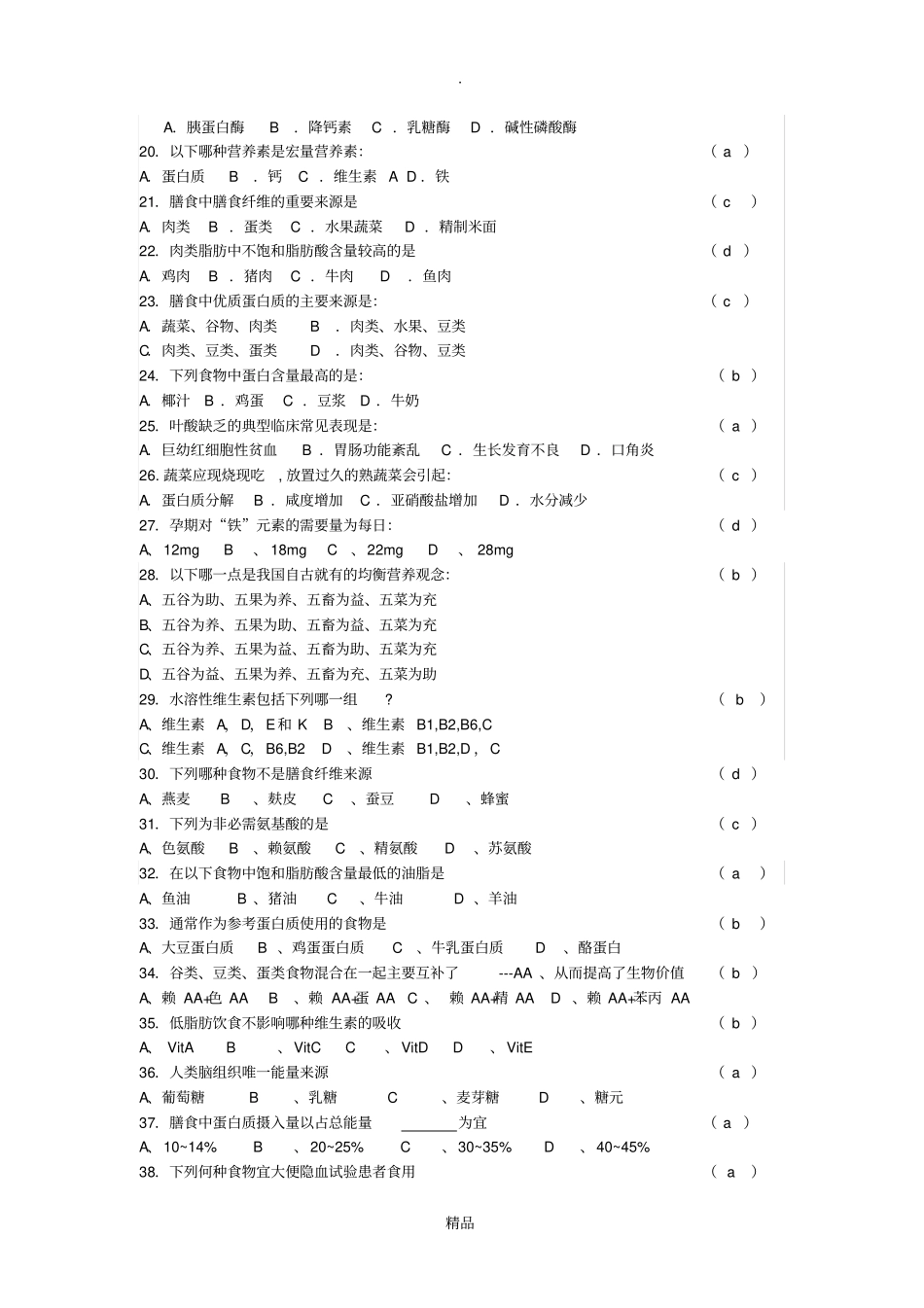 医学营养学练习题答案_第2页