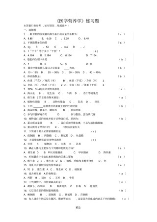 医学营养学练习题答案