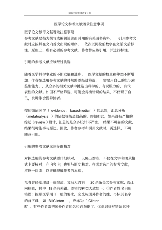医学论文参考文献著录注意事项-精品文案范文