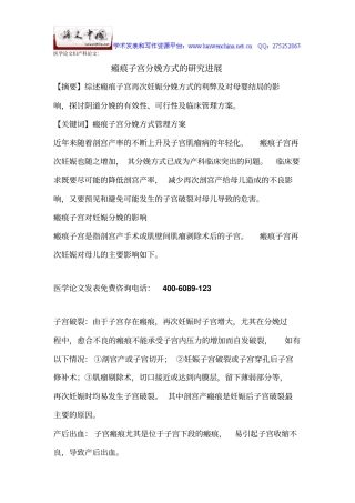 医学论文妇产科论文：瘢痕子宫分娩方式探究进展