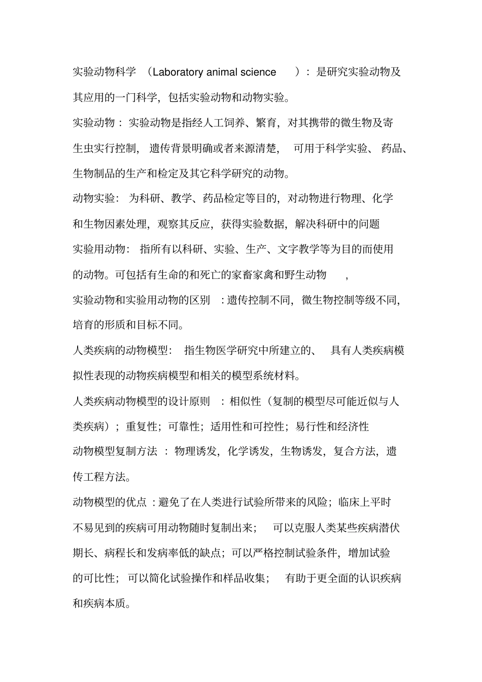医学试验动物学复习重点_第1页