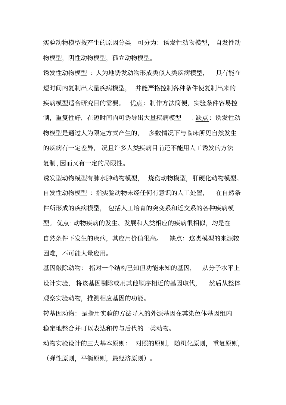 医学试验动物学复习重点_第2页