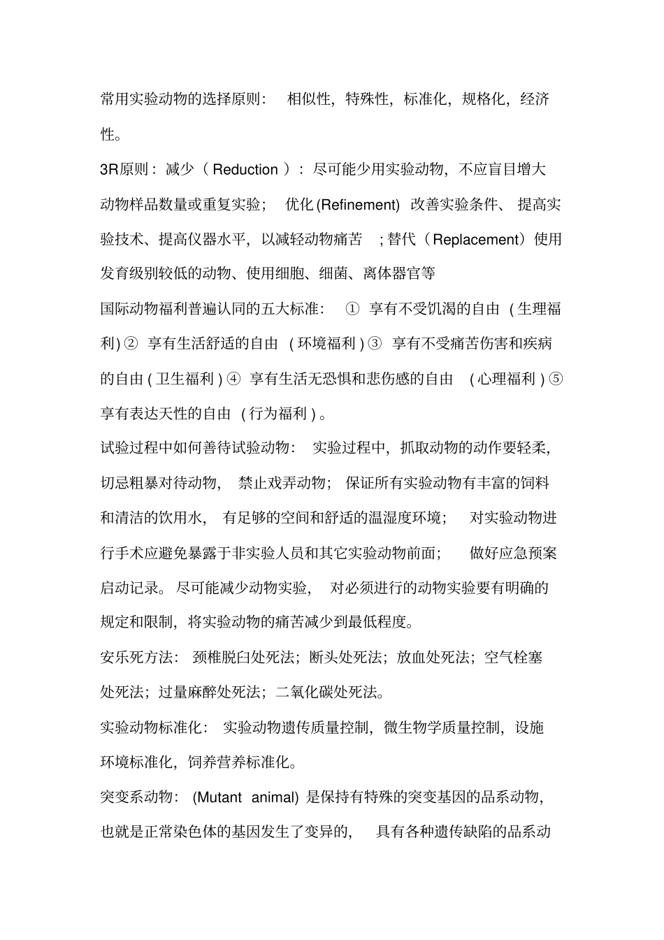 医学试验动物学复习重点_第3页