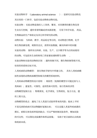 医学试验动物学复习重点