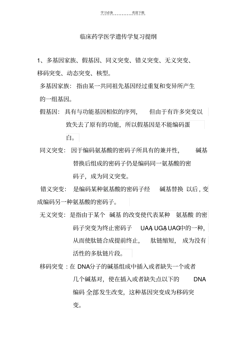 医学遗传学复习重点必考_第1页