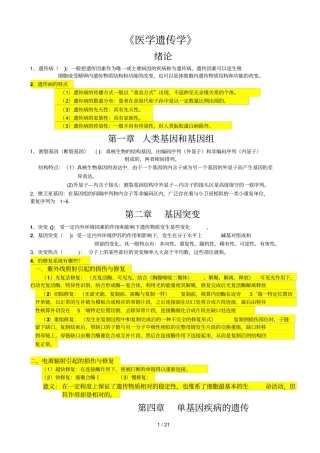 医学遗传学期末复习资料荟萃