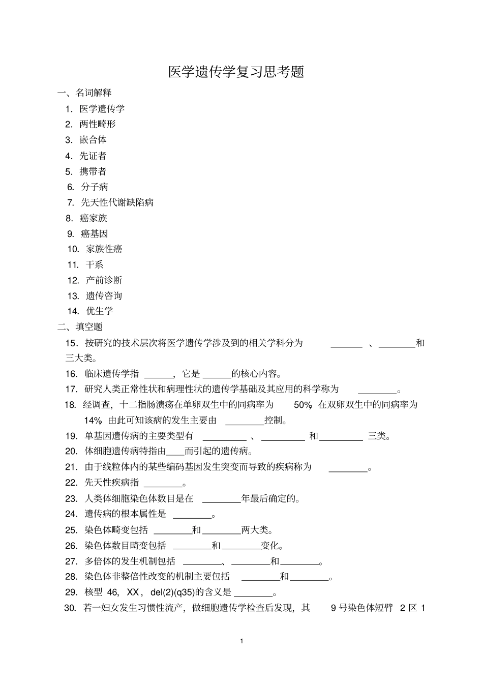 医学遗传学复习思考题规范_第1页