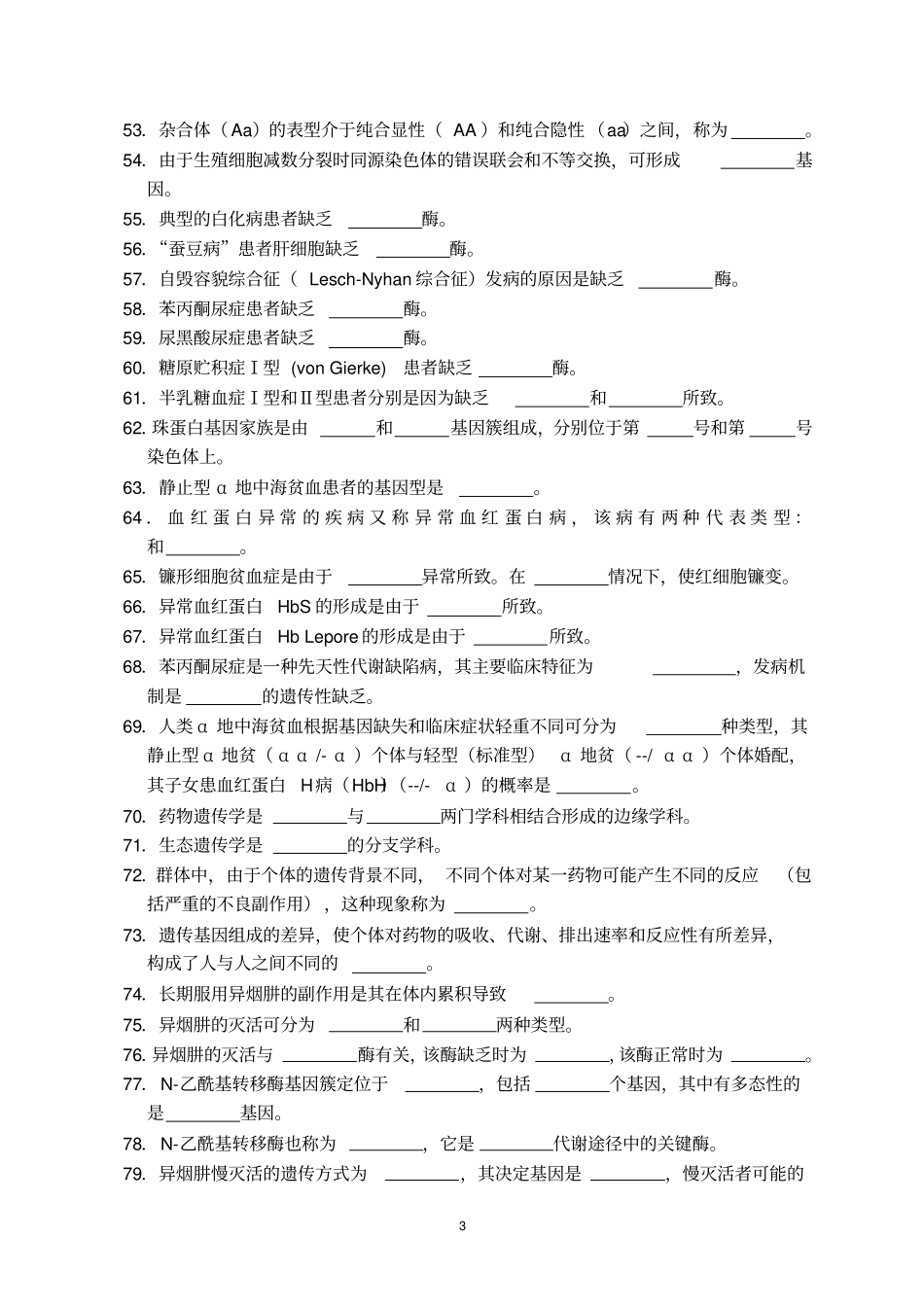 医学遗传学复习思考题规范_第3页