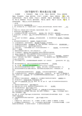 医学遗传学期末重点复习题及答案