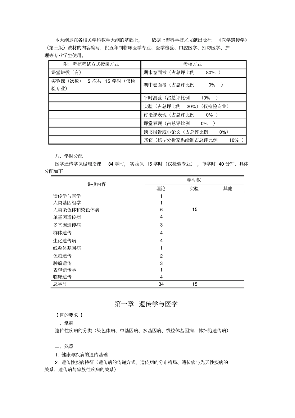 医学遗传学教学大纲详细_第2页