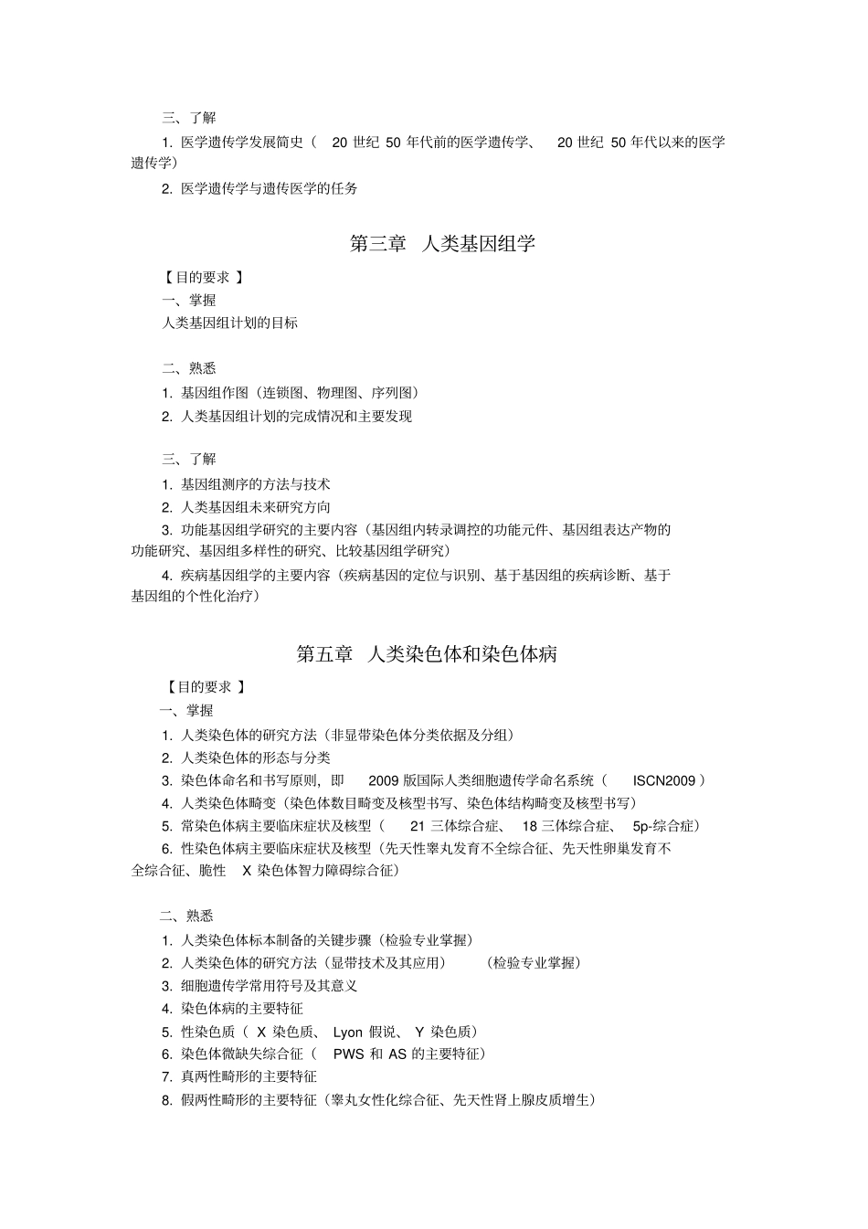 医学遗传学教学大纲详细_第3页