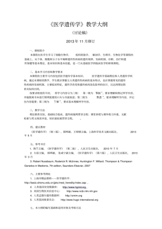 医学遗传学教学大纲详细