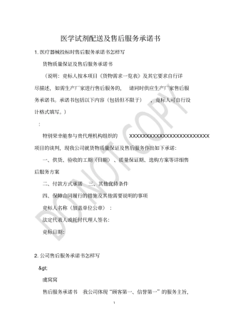 医学试剂配送及售后服务承诺书