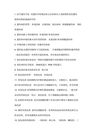 医学遗传学知识总结文档良心出品