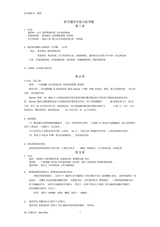 医学遗传学试题及答案复习