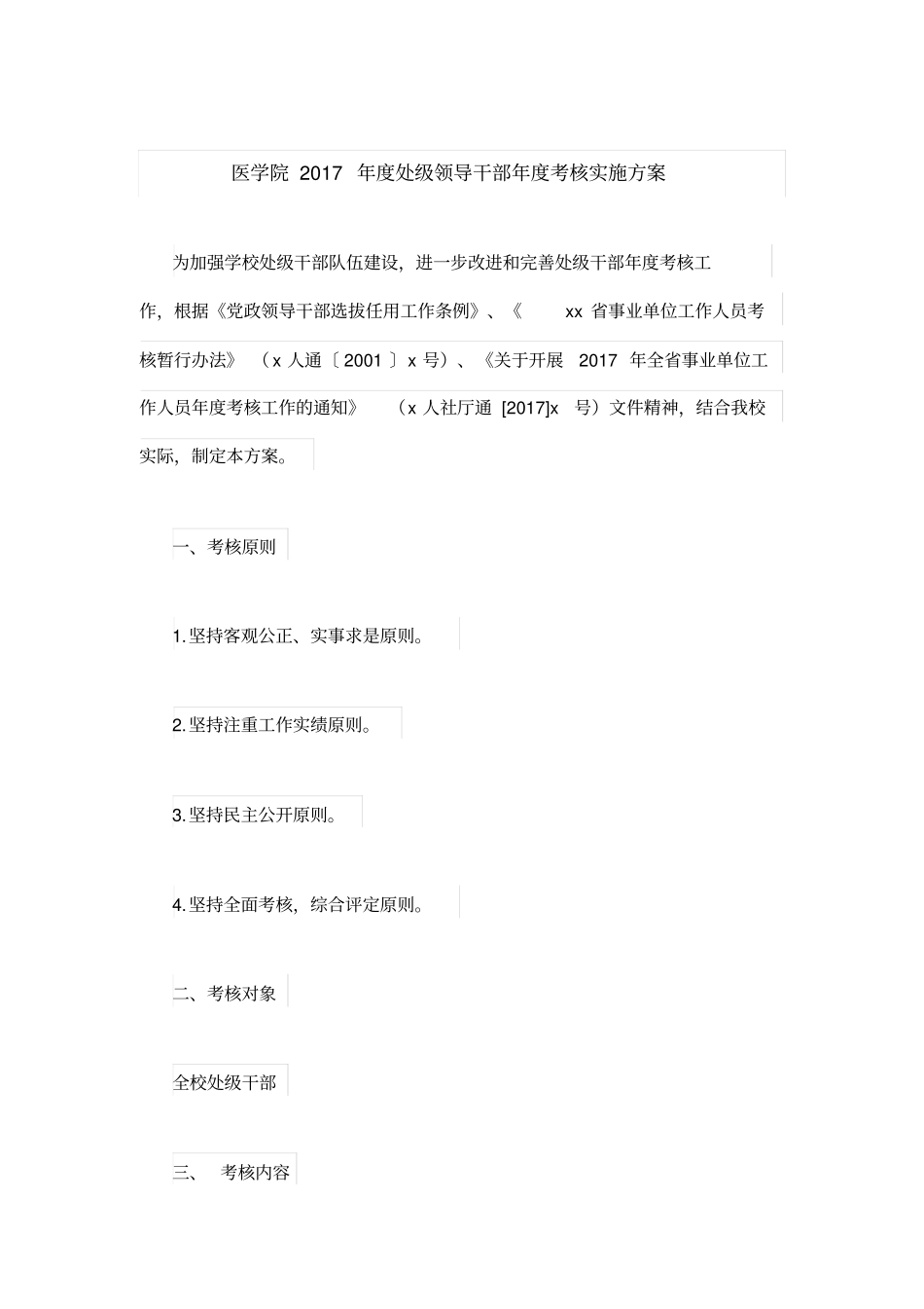 医学院2017年处级领导干部年考核实施方案_第1页