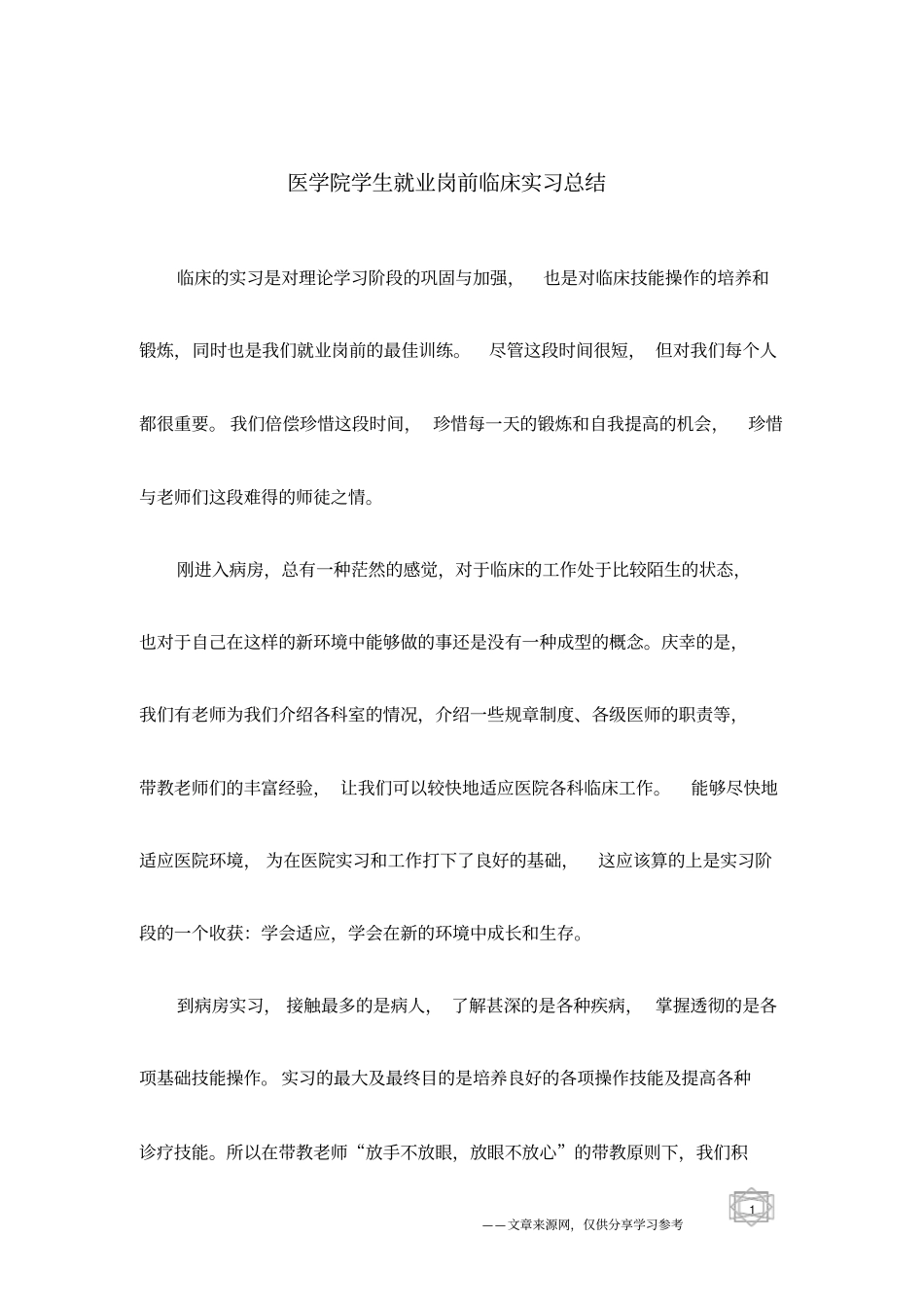 医学院学生就业岗前临床实习总结_第1页