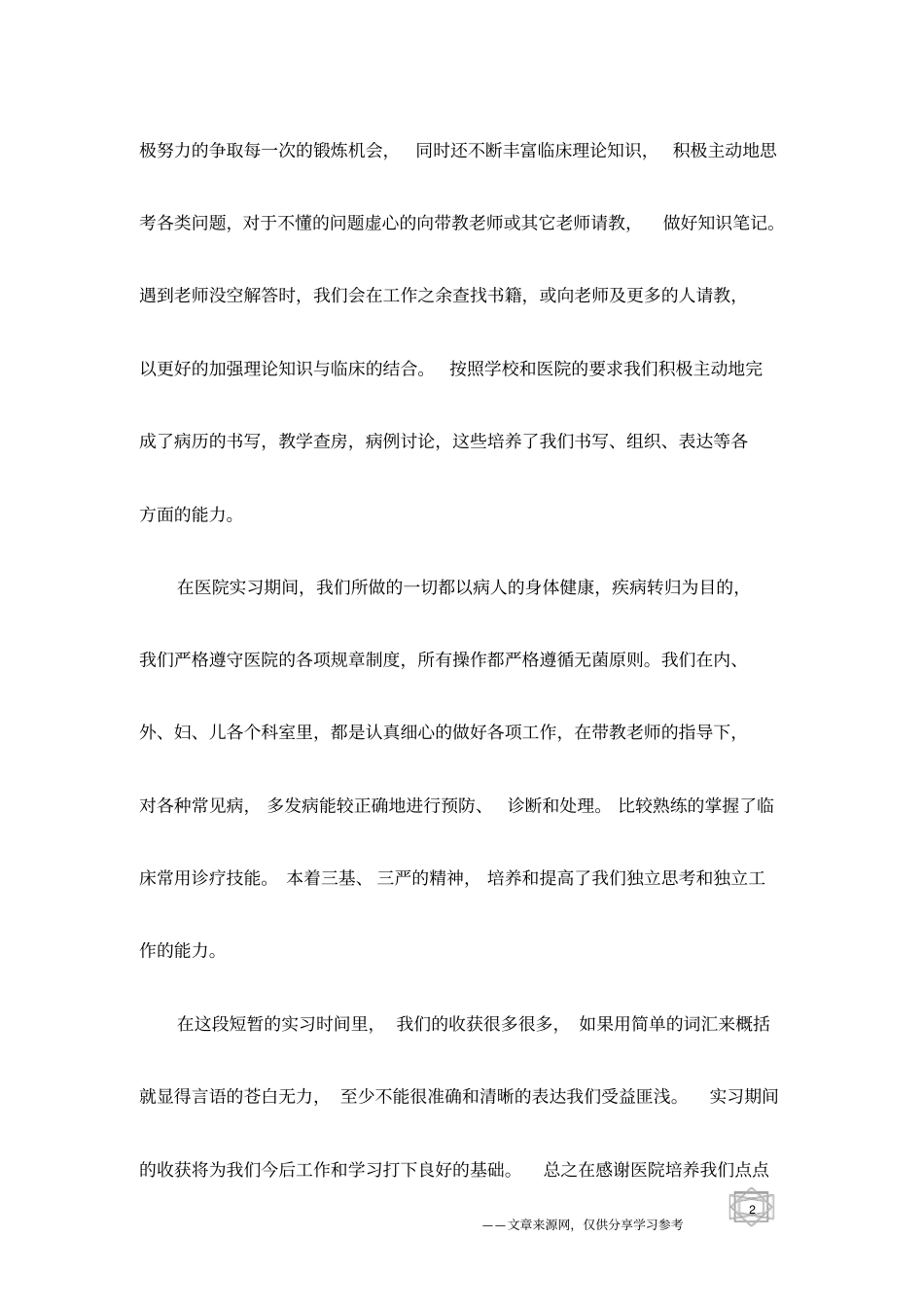 医学院学生就业岗前临床实习总结_第2页