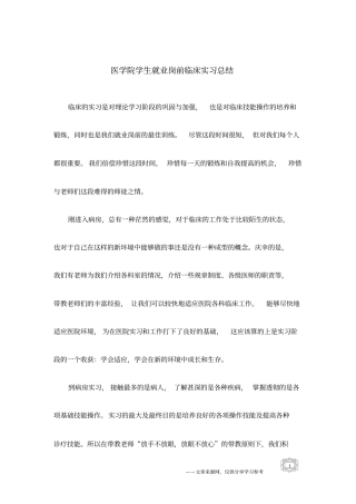 医学院学生就业岗前临床实习总结