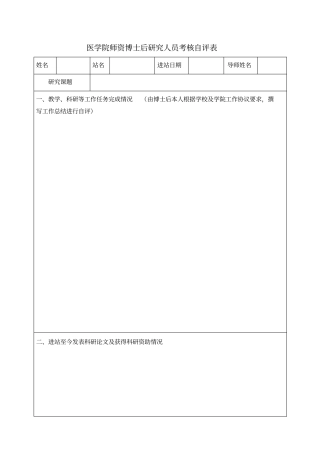 医学院师资博士后研究人员考核自评表