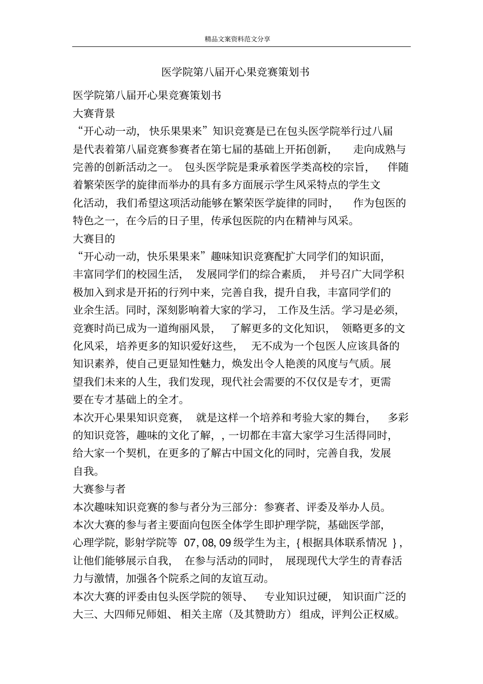 医学院第八届开心果竞赛策划书-精品文案范文_第1页