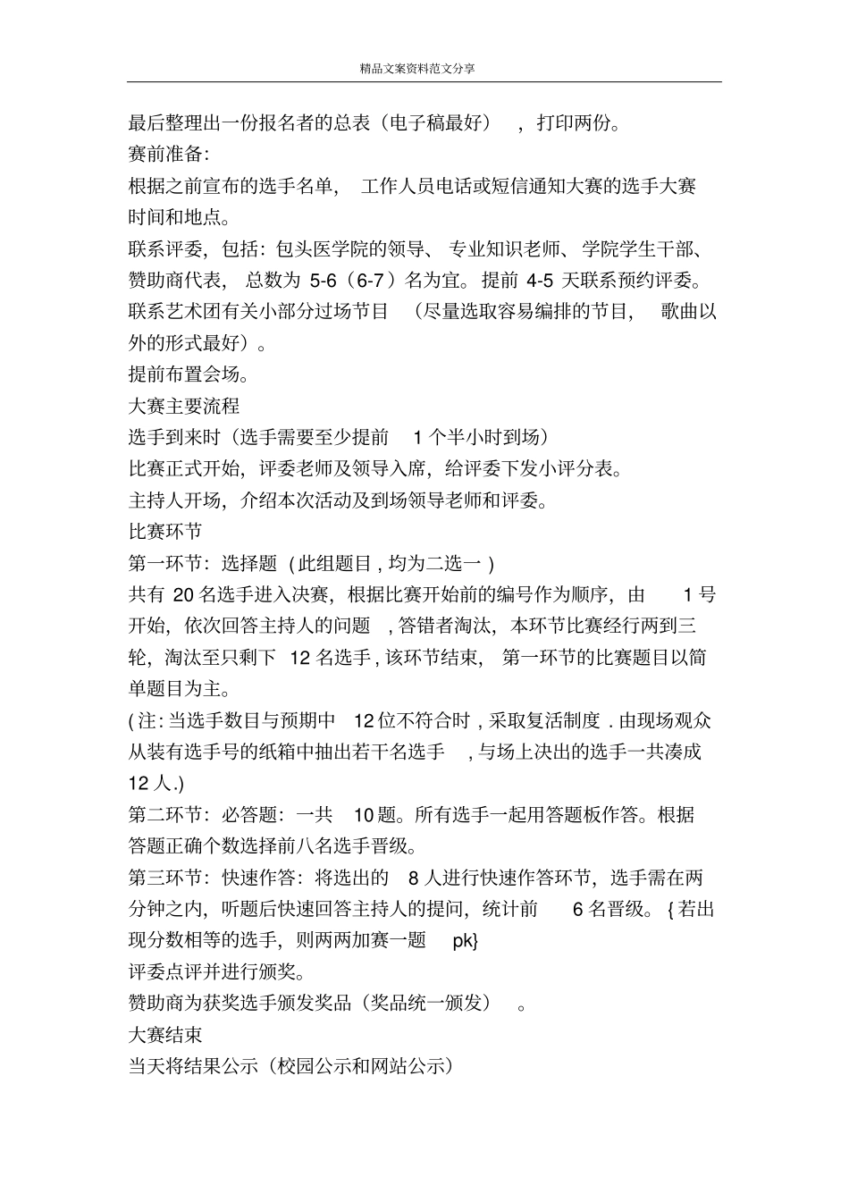 医学院第八届开心果竞赛策划书-精品文案范文_第3页