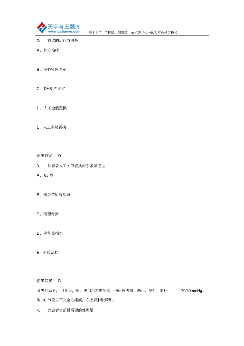 医学高级职称考试宝典骨外科学2015年模拟题与答案_第2页