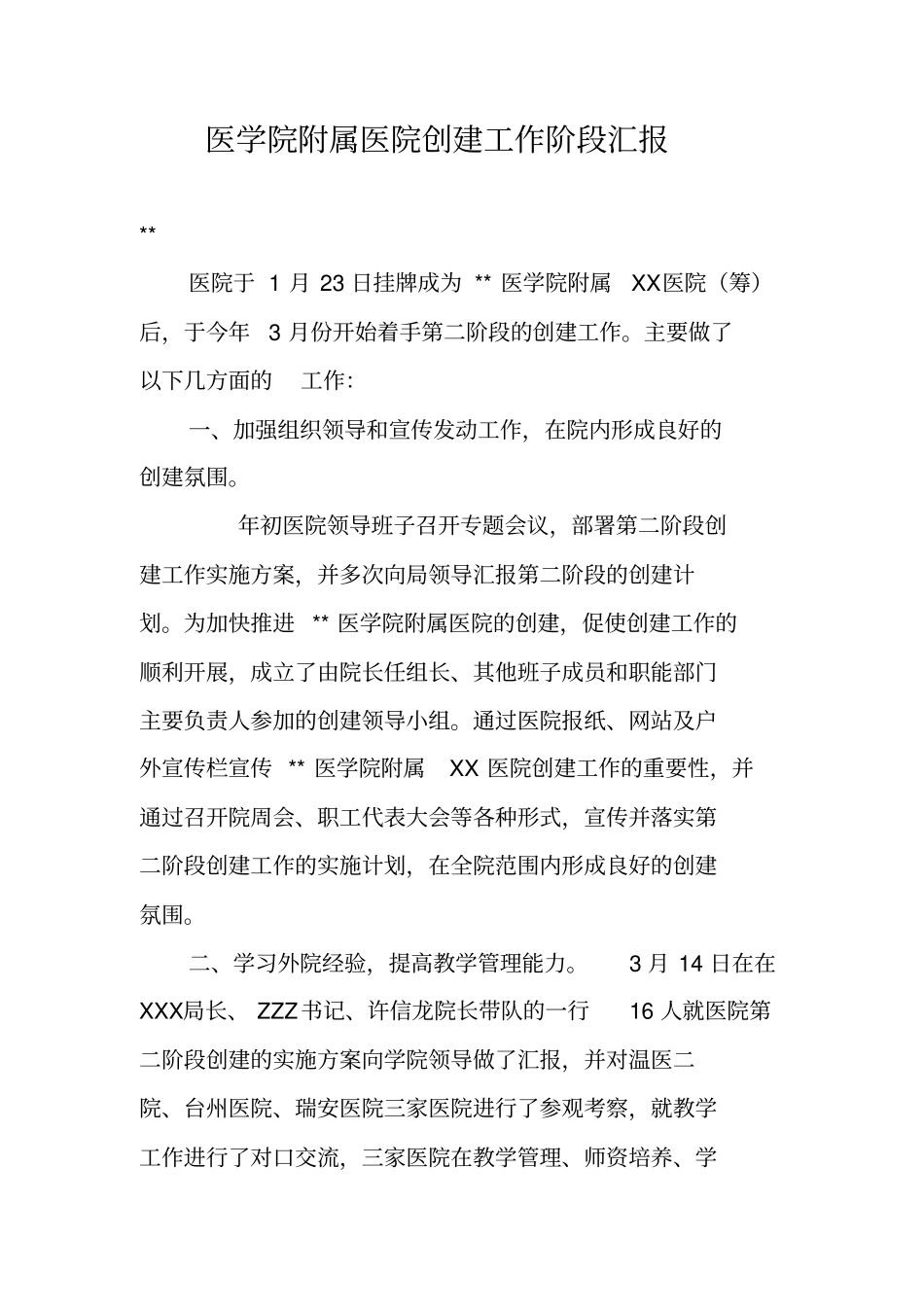 医学院附属医院创建工作阶段汇报_第1页