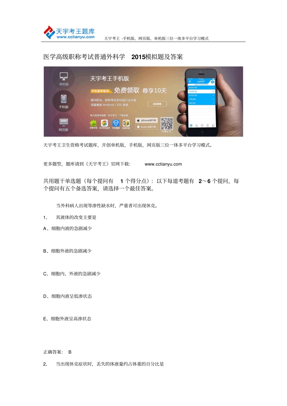 医学高级职称考试普通外科学2015模拟题与答案_第1页