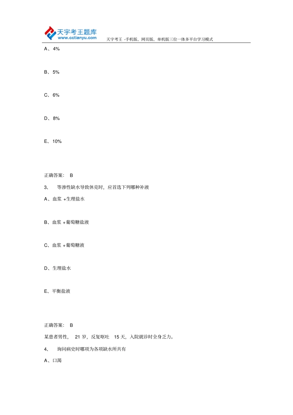 医学高级职称考试普通外科学2015模拟题与答案_第2页