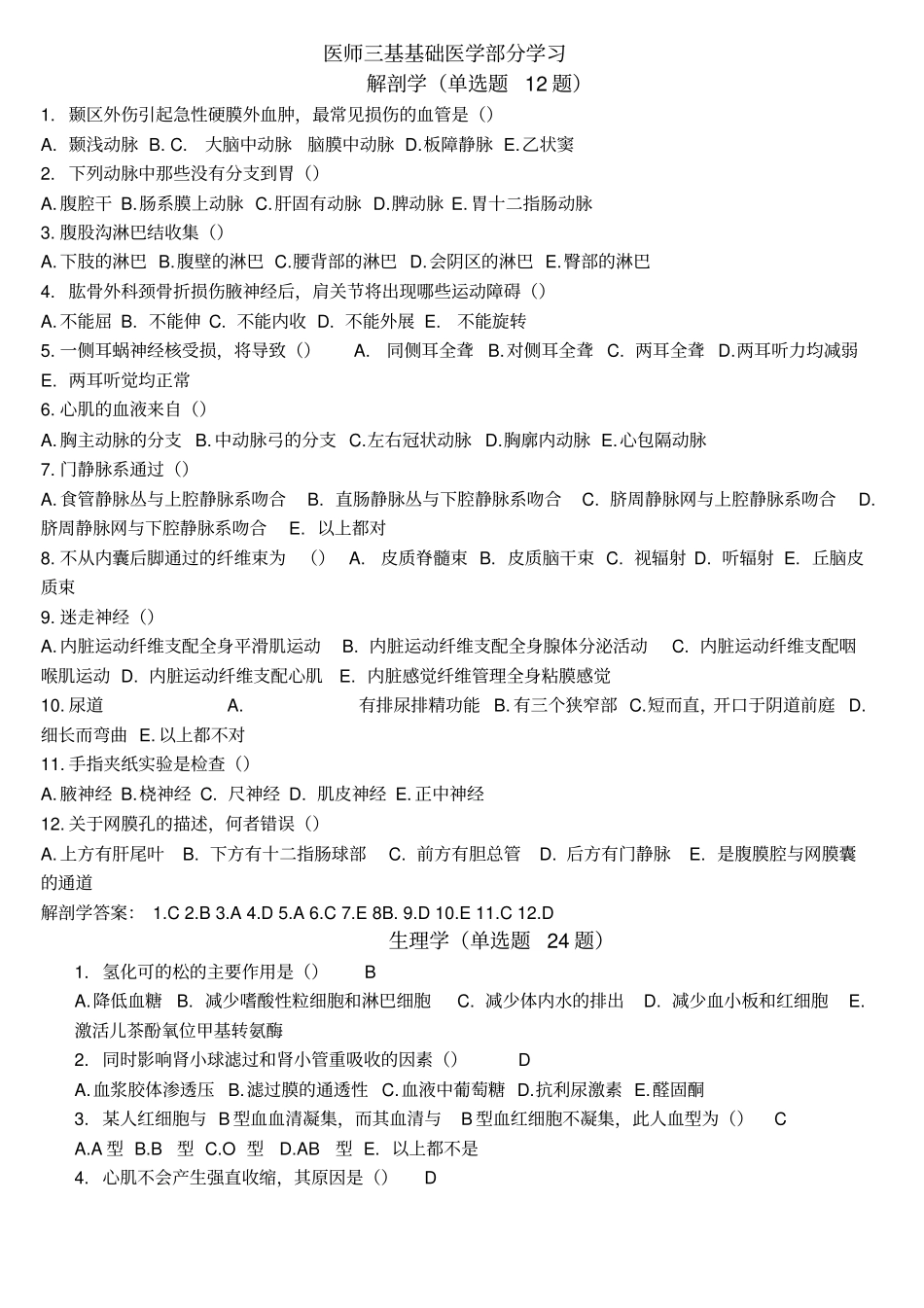 医师三基训练基础医学部分规范_第1页