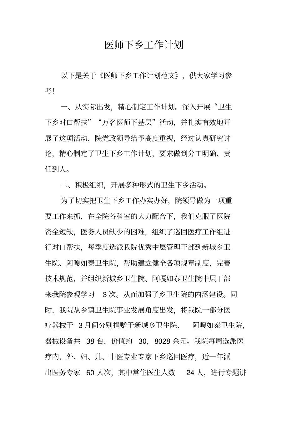 医师下乡工作计划_第1页